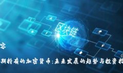 内容长期持有的加密货币：未来发展的趋势与投