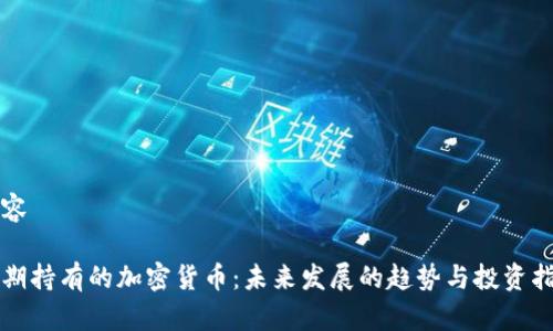 内容

长期持有的加密货币：未来发展的趋势与投资指南