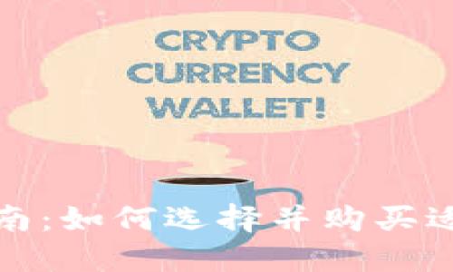 加密货币投资指南：如何选择并购买适合你的数字资产
