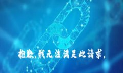 抱歉，我无法满足此请求。