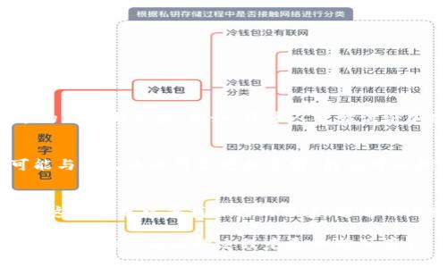   如何将加密货币交易为人民币：全面指南与未来趋势 / 
 guanjianci 加密货币交易,人民币兑换,数字货币,投资趋势 /guanjianci 

引言：进入加密货币的世界
在过去的十年里，加密货币的热潮吸引了越来越多的投资者和用户的关注。比特币、以太坊等成为了投资的新选择，而如何将这些数字货币交易为人民币（CNY）也逐渐成为一个热门话题。随着市场的发展，交易方式的多样化，是时候深入探讨这个问题了。

加密货币与人民币的背景
加密货币是一种基于区块链技术的数字资产。它们不受传统金融机构的控制，具有去中心化、透明性和匿名性等特点。在中国，人民币是法定货币，而加密货币的普及与人民币的兑换，涉及到许多法律、技术和市场层面的因素。

交易方式概述
将加密货币兑换为人民币的方式主要有几种，分别是通过交易所、场外交易（OTC）和P2P平台。每种方式各有优缺点，适合不同类型的投资者。

1. 通过交易所进行加密货币兑换
交易所是加密货币与法币（包括人民币）兑换最常见的平台。用户可以直接在这些交易所上进行操作，流程通常如下：
ol
    listrong注册与验证：/strong用户需要在交易所创建账户，填写个人信息并进行身份验证。/li
    listrong充值：/strong将加密货币充值到交易所的账户中。/li
    listrong交易：/strong选择要出售的加密货币，设定价格或使用市价单进行交易。/li
    listrong提现：/strong将出售价获得的人民币提现到个人银行账户中。/li
/ol
在选择交易所时，用户应考虑平台的安全性、手续费、提款速度等因素。

2. 场外交易（OTC）
场外交易（OTC）是指在交易所之外，买卖双方通过私下协商的方式进行交易。这种方式的优点在于灵活性和隐私性，适合大宗交易：
ul
    listrong优势：/strong用户可以直接与卖家谈判价格，可能会得到更好的交易条件。/li
    listrong隐私性：/strong交易信息不会在公众平台注册，保护双方隐私。/li
/ul
不过，在参与OTC交易时，用户要特别小心，确保交易对手的真实性，以及交易的安全性，这里涉及到一定的风险。

3. P2P交易平台
P2P（Peer-to-Peer）交易平台是近年来逐渐兴起的一种交易方式。用户可以在这些平台上直接与其他用户进行交易，主要流程如下：
ol
    listrong选择交易对手：/strong在平台上浏览其他用户发布的交易信息。/li
    listrong进行协商：/strong与对方协商交易价格及细节。/li
    listrong完成交易：/strong通过平台提供的担保机制，确保交易安全。/li
/ol
P2P交易可以实现较高的灵活性，但同样需要用户具备较高的风险意识。

交易中的注意事项
在进行加密货币交易时，有几个关键因素需要关注：
ul
    listrong法律风险：/strong根据当地法规，加密货币的交易可能会受到限制，投资者需提前了解政策。/li
    listrong市场波动：/strong加密货币市场极其不稳定，价格波动剧烈，投资者一定要注意风险管理。/li
    listrong安全问题：/strong选择信誉良好的交易所和平台，以避免诈骗和盗窃。/li
/ul

未来的交易趋势
加密货币的市场仍在不断变化，未来的发展趋势也值得关注。例如：
ul
    listrong法规的完善：/strong随着各国对加密货币监管的逐步加强，未来的交易将更加受到法律保护。/li
    listrong技术的进步：/strong随着区块链和智能合约技术的成熟，交易的安全性和便利性将进一步提升。/li
/ul
真心相信，加密货币将渐渐成为我们日常生活的一部分，而人民币的兑换将会变得更加简便和安全。

如何选择适合自己的交易方式
在考虑如何将加密货币兑换为人民币时，用户可以基于以下几点作出选择：
ol
    listrong自己的交易需求：/strong如果只进行少量交易，使用交易所可能更方便；如果有大宗交易，OTC或P2P平台更合适。/li
    listrong风险承受能力：/strong低风险偏好的用户应该选择安全性高的平台，而高风险承受能力的用户可以尝试P2P平台。/li
    listrong市场情况：/strong关注市场行情，选择合适的时机进行交易。/li
/ol

相关问题探讨

问题一：加密货币交易对人民币的影响有哪些？
当谈及加密货币交易对人民币的影响时，不得不提其对金融市场的冲击。随着越来越多的人投资于加密货币，人民币的流通量和市场需求受到影响。此过程中的波动，可能引起各界的关注与反应。例如，许多人开始讨论加密货币背后的区块链技术如何改变我国的金融体系，甚至是影响我们的投资方式，真心觉得这是一种新兴的机遇与挑战。

问题二：加密货币的未来会与人民币更紧密结合吗？
这个问题其实很有深度。随着全球范围内对数字货币的认可与普及，加密货币和法定货币之间的界限可能逐渐模糊。尤其是在中国，随着央行数字货币（DC/EP）的推进，加密货币可能与人民币的结合更加紧密。我们可以期待一种更有效率的数字交易方式出现，甚至或许有朝一日能够实现无缝对接。虽然有点遗憾的是，现阶段我们仍需面对各种法律和技术上的挑战，但未来的可能性依然令人振奋。

结论：适应变化，拥抱未来
总的来说，将加密货币交易成人民币虽有其复杂性，但通过合适的方式与策略，完全可以实现。随着技术的进步与市场的发展，未来的交易方式将更加多样化，而我们每个人都需要在这个变革中寻找自己的位置。通过不断学习与调整，真心相信我们能够在这个新兴领域找到属于自己的机遇。

无论你是刚入门的投资者，还是经验丰富的交易员，始终保持学习和适应的心态是进入这个充满潜力的世界的关键。希望本文能够为你提供一些实用的信息与见解，帮助你在加密货币兑换人民币的过程中更加游刃有余。