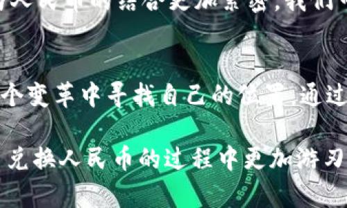   如何将加密货币交易为人民币：全面指南与未来趋势 / 
 guanjianci 加密货币交易,人民币兑换,数字货币,投资趋势 /guanjianci 

引言：进入加密货币的世界
在过去的十年里，加密货币的热潮吸引了越来越多的投资者和用户的关注。比特币、以太坊等成为了投资的新选择，而如何将这些数字货币交易为人民币（CNY）也逐渐成为一个热门话题。随着市场的发展，交易方式的多样化，是时候深入探讨这个问题了。

加密货币与人民币的背景
加密货币是一种基于区块链技术的数字资产。它们不受传统金融机构的控制，具有去中心化、透明性和匿名性等特点。在中国，人民币是法定货币，而加密货币的普及与人民币的兑换，涉及到许多法律、技术和市场层面的因素。

交易方式概述
将加密货币兑换为人民币的方式主要有几种，分别是通过交易所、场外交易（OTC）和P2P平台。每种方式各有优缺点，适合不同类型的投资者。

1. 通过交易所进行加密货币兑换
交易所是加密货币与法币（包括人民币）兑换最常见的平台。用户可以直接在这些交易所上进行操作，流程通常如下：
ol
    listrong注册与验证：/strong用户需要在交易所创建账户，填写个人信息并进行身份验证。/li
    listrong充值：/strong将加密货币充值到交易所的账户中。/li
    listrong交易：/strong选择要出售的加密货币，设定价格或使用市价单进行交易。/li
    listrong提现：/strong将出售价获得的人民币提现到个人银行账户中。/li
/ol
在选择交易所时，用户应考虑平台的安全性、手续费、提款速度等因素。

2. 场外交易（OTC）
场外交易（OTC）是指在交易所之外，买卖双方通过私下协商的方式进行交易。这种方式的优点在于灵活性和隐私性，适合大宗交易：
ul
    listrong优势：/strong用户可以直接与卖家谈判价格，可能会得到更好的交易条件。/li
    listrong隐私性：/strong交易信息不会在公众平台注册，保护双方隐私。/li
/ul
不过，在参与OTC交易时，用户要特别小心，确保交易对手的真实性，以及交易的安全性，这里涉及到一定的风险。

3. P2P交易平台
P2P（Peer-to-Peer）交易平台是近年来逐渐兴起的一种交易方式。用户可以在这些平台上直接与其他用户进行交易，主要流程如下：
ol
    listrong选择交易对手：/strong在平台上浏览其他用户发布的交易信息。/li
    listrong进行协商：/strong与对方协商交易价格及细节。/li
    listrong完成交易：/strong通过平台提供的担保机制，确保交易安全。/li
/ol
P2P交易可以实现较高的灵活性，但同样需要用户具备较高的风险意识。

交易中的注意事项
在进行加密货币交易时，有几个关键因素需要关注：
ul
    listrong法律风险：/strong根据当地法规，加密货币的交易可能会受到限制，投资者需提前了解政策。/li
    listrong市场波动：/strong加密货币市场极其不稳定，价格波动剧烈，投资者一定要注意风险管理。/li
    listrong安全问题：/strong选择信誉良好的交易所和平台，以避免诈骗和盗窃。/li
/ul

未来的交易趋势
加密货币的市场仍在不断变化，未来的发展趋势也值得关注。例如：
ul
    listrong法规的完善：/strong随着各国对加密货币监管的逐步加强，未来的交易将更加受到法律保护。/li
    listrong技术的进步：/strong随着区块链和智能合约技术的成熟，交易的安全性和便利性将进一步提升。/li
/ul
真心相信，加密货币将渐渐成为我们日常生活的一部分，而人民币的兑换将会变得更加简便和安全。

如何选择适合自己的交易方式
在考虑如何将加密货币兑换为人民币时，用户可以基于以下几点作出选择：
ol
    listrong自己的交易需求：/strong如果只进行少量交易，使用交易所可能更方便；如果有大宗交易，OTC或P2P平台更合适。/li
    listrong风险承受能力：/strong低风险偏好的用户应该选择安全性高的平台，而高风险承受能力的用户可以尝试P2P平台。/li
    listrong市场情况：/strong关注市场行情，选择合适的时机进行交易。/li
/ol

相关问题探讨

问题一：加密货币交易对人民币的影响有哪些？
当谈及加密货币交易对人民币的影响时，不得不提其对金融市场的冲击。随着越来越多的人投资于加密货币，人民币的流通量和市场需求受到影响。此过程中的波动，可能引起各界的关注与反应。例如，许多人开始讨论加密货币背后的区块链技术如何改变我国的金融体系，甚至是影响我们的投资方式，真心觉得这是一种新兴的机遇与挑战。

问题二：加密货币的未来会与人民币更紧密结合吗？
这个问题其实很有深度。随着全球范围内对数字货币的认可与普及，加密货币和法定货币之间的界限可能逐渐模糊。尤其是在中国，随着央行数字货币（DC/EP）的推进，加密货币可能与人民币的结合更加紧密。我们可以期待一种更有效率的数字交易方式出现，甚至或许有朝一日能够实现无缝对接。虽然有点遗憾的是，现阶段我们仍需面对各种法律和技术上的挑战，但未来的可能性依然令人振奋。

结论：适应变化，拥抱未来
总的来说，将加密货币交易成人民币虽有其复杂性，但通过合适的方式与策略，完全可以实现。随着技术的进步与市场的发展，未来的交易方式将更加多样化，而我们每个人都需要在这个变革中寻找自己的位置。通过不断学习与调整，真心相信我们能够在这个新兴领域找到属于自己的机遇。

无论你是刚入门的投资者，还是经验丰富的交易员，始终保持学习和适应的心态是进入这个充满潜力的世界的关键。希望本文能够为你提供一些实用的信息与见解，帮助你在加密货币兑换人民币的过程中更加游刃有余。