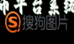 : 未来加密数字货币平台系统的发展趋势与挑战