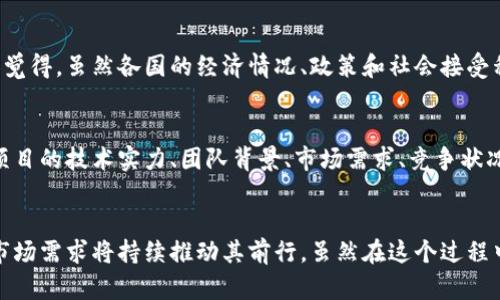   数字加密货币的未来发展趋势与现状分析 / 
 guanjianci 数字加密货币, 区块链, 投资趋势, 未来科技 /guanjianci 

引言
在过去十年中，数字加密货币如比特币、以太坊等迅速崛起，成为金融市场上引人注目的新玩家。这些数字资产不再是小众投资者的专属，甚至在今年的各大金融论坛上，讨论数字货币的议题几乎占据了一半的时间。这种热潮让我真心觉得，数字加密货币未来的发展将会怎样呢？是泡沫还是稳健成长？让我们一起深入探讨其现状和趋势。

数字加密货币的现状
截至2023年，全球数字加密货币的市场总值已经超越2万亿美元。从早期的几种知名货币，如比特币和以太坊，发展到如今的几千个加密货币，市场正在显示出多样化的特征。这些数字货币的出现，不仅为投资者提供了新的投资选择，也正在引领全球金融生态的变化。

尽管市场在不断壮大，但仍然面临许多挑战。例如，监管不确定性始终萦绕在市场上空，各国政府对数字货币的监管政策差异巨大。在某些国家，如中国，政府已经明确禁止加密货币交易；而在美国和欧洲等国，监管相对宽松，吸引大量投资者。真心觉得，监管的持续演变将决定未来数字货币的走向。

数字加密货币的技术基础
数字加密货币的技术基础在于区块链技术。区块链不仅仅是一个价值交换的平台，其去中心化的特性也让数据透明和不可篡改，这两者对于维护用户的信任至关重要。虽然区块链技术的核心价值仍在发展和探索中，但我有点遗憾的是，目前大多数人仍未充分认识到其潜在的应用场景。区块链技术的进一步普及和创新，将会对金融、医疗、供应链等多个行业带来颠覆性影响。

市场动态与投资趋势
随着越来越多的企业和机构投资者进入数字加密货币市场，投资趋势也开始发生变化。2023年，大型机构如特斯拉、MicroStrategy等，不再只是在小范围内试水，而是选择了大规模的比特币投资。这样的变化真让我感到兴奋，但也有点同时带来风险。

值得注意的是，市场在可能的牛市和熊市之间波动非常剧烈。许多投资者对于短期收益的渴望促使了市场的急剧波动，而缺乏有效的风险管理亟待加强。在此背景下，数码货币的长期投资策略逐渐受到越来越多人的青睐。

用户需求的变化
伴随数字加密货币的普及，用户需求也发生了显著变化。越来越多的用户不仅希望能够便捷地拥有和交易数字资产，还希望在这个过程中获得教育资源和支持服务。许多加密货币公司开始重视用户体验，推出更具友好性的产品和服务。这样的用户导向发展真心值得肯定，但也面临着如何在安全与便利之间找到最佳平衡的问题。

未来展望
展望未来，数字加密货币的发展趋势值得关注。首先是全球化的趋势，随着越来越多的国家开始接受加密货币进行支付，预计未来将会形成更为统一的国际市场。此外，随着技术的进步， Layer 2 解决方案等将为数字加密货币的交易速度和成本提供改善。

其次是合规趋势。作为虚拟资产的重要组成部分，数字加密货币仍将在未来面对各国政府的监管。如何在满足合规的前提下扩展业务将是行业的重要挑战。尤其是在面对数据隐私、反洗钱等方面的政策合规时，企业需更加谨慎。

可能相关问题

1. 会不会有更多的国家接受比特币作为法定货币？
这个问题在数字货币圈内引起广泛的讨论。随着萨尔瓦多成为首个将比特币纳为法定货币的国家，越来越多的人开始思考，这一趋势是否会蔓延到其他国家。我个人觉得，虽然各国的经济情况、政策和社会接受程度各异，但如果比特币及其它数字货币能持续展现出价值储存的潜力，或许会有更多的国家跟进。

2. 如何判断数字加密货币的投资价值？
对于投资者来说，评估数字加密货币的价值并不是一件容易的事情。我有点遗憾的是，许多新手常常对市场行情的波动感到迷茫，而忽视了对基本面的分析。可以从项目的技术实力、团队背景、市场需求、竞争状况等多个维度进行评估。此外，保持良好的风险管理思维，才能在这个波诡云谲的市场中立足。

总结
总之，数字加密货币已经不仅是一种投资工具，它正在成为一种全球金融体系的重要组成部分。虽然其未来发展仍存在不确定性，但不可忽视的是，它的技术创新和市场需求将持续推动其前行。虽然在这个过程中，难免会遇到挑战，但我相信，只要我们保持理性的态度并不断学习，定能在这个快速变化的数字金融时代中找到属于自己的机会。