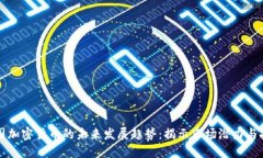 中国加密货币的未来发展趋势：揭示市场潜力与