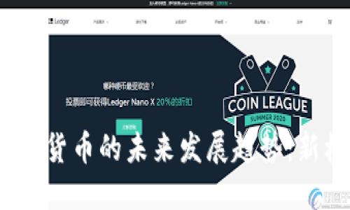 2022年加密货币的未来发展趋势：新机遇与挑战