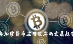 未来几年加密货币应用程序的发展趋势与挑战