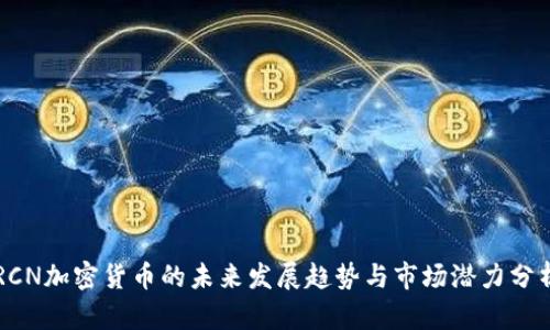 RCN加密货币的未来发展趋势与市场潜力分析
