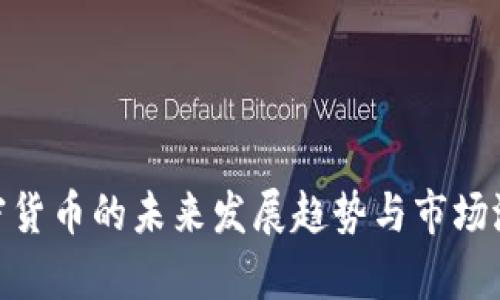RCN加密货币的未来发展趋势与市场潜力分析