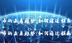 美剧与加密货币的未来趋势：如何通过娱乐投资