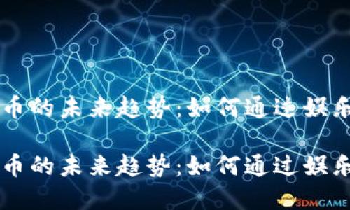 美剧与加密货币的未来趋势：如何通过娱乐投资数字资产

美剧与加密货币的未来趋势：如何通过娱乐投资数字资产