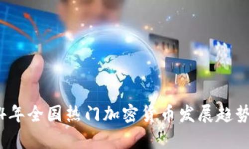 2024年全国热门加密货币发展趋势分析