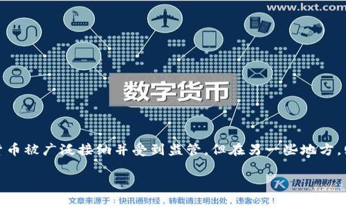 关于加密数字货币是否合法的问题，在不同国家和地区的法律框架下有着不同的规定和见解。在一些地方，加密数字货币被广泛接纳并受到监管，但在另一些地方，则可能面临限制甚至禁止。以下是对这一主题内容的总体阐述，同时也会探讨其中的一些关键问题和未来的发展趋势。

加密数字货币的合法性：国家政策与未来发展趋势