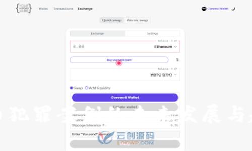 加密货币犯罪案例的未来发展与趋势分析
