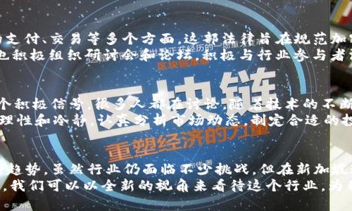 新加坡加密货币论坛：探索未来数字资产的趋势与挑战

新加坡,加密货币,数字资产,区块链技术/guanjianci

引言：新加坡，加密货币的前沿热土
在过去的几年中，新加坡逐渐崛起为全球加密货币的中心之一。这个城市国家以其开放的金融环境、先进的科技基础设施，以及对创新的包容态度吸引了大量区块链和加密货币企业。有的时候，我真的会感叹，能在这样一个国家见证加密货币行业的发展，是多么幸运的一件事情。
然而，尽管如此光鲜的外表，背后也有着诸多的挑战与不确定性。在这片土地上，许多企业和投资者都在探索着数字资产的未来发展，而新加坡加密货币论坛便是这一探索旅程的缩影。

新加坡加密货币论坛的起源与发展
新加坡加密货币论坛最早是在2016年左右成立的，目的是为了为业界的从业者、投资者和关注数字资产的公众提供一个交流的平台。在过去的几年来，论坛活动越来越频繁，吸引了越来越多的参与者。有一点我真心觉得，能够在同一个空间里与行业专家进行对话，是多么珍贵的机会。
在论坛上，各大主题不仅涵盖了技术本身的讨论，还有对监管政策、投资策略、市场趋势等各方面的深入探讨。参加者们通过小组讨论、主题演讲以及一对一的交流，得到了许多宝贵的见解。

新加坡的监管环境与政策支持
新加坡之所以能在全球加密货币行业中崭露头角，与其宽松而又不失监管的政策密切相关。政府不仅采取了一系列的政策来促进区块链技术和加密货币的发展，还通过新加坡金融管理局（MAS）制定了一套相对完善的法律法规，确保市场的公平与安全。
在监管的框架下，加密货币企业可以安心地在新加坡开展业务，而投资者也能够在一个透明的环境中进行投资。这相对于其他许多国家来说，简直是有点遗憾地落后了。一个透明且健全的市场能让更多的投资者放心，而新加坡恰恰做到了这一点。

新加坡的区块链技术进步
除了良好的监管环境，新加坡在技术创新方面也毫不逊色。新加坡的许多大学和科研机构与区块链企业深度合作，进行前沿技术的研发。例如，成功推出了基于区块链的电子支付系统，这不仅提高了交易速度，还降低了交易成本。这样的技术创新，让我看到加密货币未来发展的无限可能。
与此同时，新加坡的初创企业也在不断涌现，许多区块链技术的应用案例被推向市场。从金融服务到供应链管理，从身份验证到版权管理，区块链在多个领域的应用正如火如荼。这些发展无疑为数字资产的未来奠定了良好的基础。

加密货币投资的机遇与风险
在论坛上，我们也常常讨论到投资的机遇与风险。绝大多数参与者都非常看好加密货币的未来。然而，值得注意的是，加密货币市场的波动性是巨大的，这也意味着潜在的风险也同样存在。
我常常想，为什么如此多人仍然愿意投入到这个市场中？或许，正是因为每个人都对未来充满了期待。在与其他投资者的讨论中，我们都认为，只要能够理性地看待风险，并做好充分的调研，就能在这个市场中找到属于自己的机会。

未来加密货币的趋势
当我们在论坛上进行讨论时，未来的发展趋势总是最受关注的话题之一。当前，越来越多的企业开始接受加密货币作为付款方式，许多金融机构也在关注数字资产的管理。我真心觉得，这正是一个行业成熟的标志。
除了支付方式的普及，DeFi（去中心化金融）和NFT（非同质化代币）等新兴领域也在迅速发展。诸多项目在这些领域中异军突起，给传统金融带来了深刻的影响。人们对于数字资产的认识也正在逐步转变，未来将会有越来越多的受众开始接纳这一新兴事物。

加密货币论坛的社区力量
新加坡加密货币论坛所形成的社区也是一个不可忽视的因素。在这个迅速变化的行业中，交流与合作变得尤为重要。通过社区的力量，各个参与者能够更快速地获取信息、共享资源，形成良好的生态系统。
在这样的社区中，我看到了许多有趣的观点碰撞，也感受到了来自同伴的支持与鼓励。无论是刚入行的新手还是已经在行业内打拼多年的老兵，大家都愿意分享自己的见解，共同推动行业的发展。这份团结与合作，真的让人感到暖心。

可能的相关问题

1. 新加坡的加密货币监管政策有哪些？
新加坡的加密货币监管政策相对友好，由新加坡金融管理局（MAS）主导。MAS在2019年推出了《支付服务法》，涵盖了加密货币的支付、交易等多个方面。这部法律旨在规范加密货币行业的发展，同时为创新提供空间。值得一提的是，MAS还与其他国家的监管机构紧密合作，致力于提升跨国监管的有效性。
监管政策的透明度和一致性为许多企业提供了安心的环境，使得新加坡成为全球众多加密货币初创企业的首选之地。同时，MAS也积极组织研讨会和论坛，积极与行业参与者沟通，了解他们的需求。这种双向沟通的政策制定模式，使得新加坡的加密货币监管充满前瞻性和适应性。

2. 加密货币市场的未来走势如何？
加密货币市场的未来走势仍然充满变数。一方面，更多的机构投资者和传统金融机构的参与为市场带来了资金和信心，这无疑是个积极信号。很多人都在讨论，随着技术的不断创新，各种加密货币的应用场景将会不断扩大，市场也将逐步成熟。
另一方面，我们也不能忽视市场中的不确定性。政策的变化、技术的竞争以及市场的情绪，都可能对未来走势产生影响。因此，保持理性和冷静，认真分析市场动态，制定合适的投资策略，是非常重要的。其实，在这条道路上，能够找到自己的节奏与步伐，才是最关键的。

总结
新加坡的加密货币论坛为行业参与者提供了一个宝贵的交流平台，通过分享和讨论，大家能够更好地理解加密货币的未来发展与趋势。虽然行业仍面临不少挑战，但在新加坡这个充满机遇的地方，我们依然能够看到希望的曙光。
在未来的日子里，期待能有更多的人走入这个充满魅力的世界，共同见证加密货币与区块链技术的飞速发展。或许，未来的某一天，我们可以以全新的视角来看待这个行业，为我们的人生增添新的色彩和机遇。