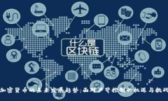 加密货币的未来发展趋势：面对严苛控制的机遇
