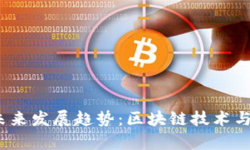 Ellipsis加密货币的未来发展趋势：区块链技术与去中心化金融的变革