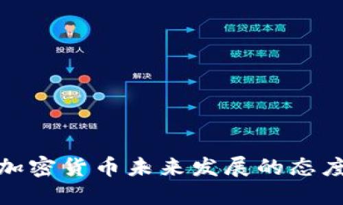 谷歌对加密货币未来发展的态度与趋势