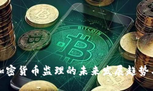 美国加密货币监理的未来发展趋势与现状