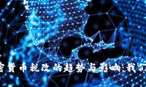 未来日本加密货币税改的趋势与影响：我们该如何应对？