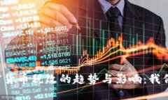 未来日本加密货币税改的趋势与影响：我们该如