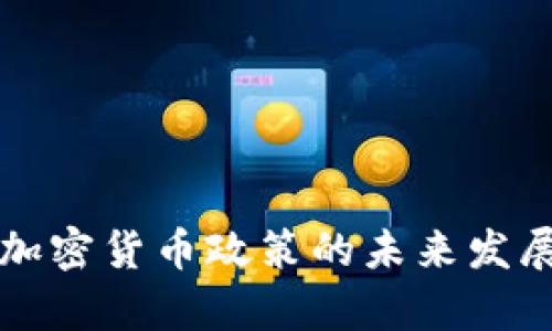 普京政府加密货币政策的未来发展趋势分析