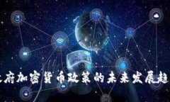 普京政府加密货币政策的未来发展趋势分析