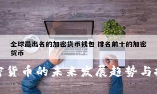 理性加密货币的未来发展趋势与投资机遇