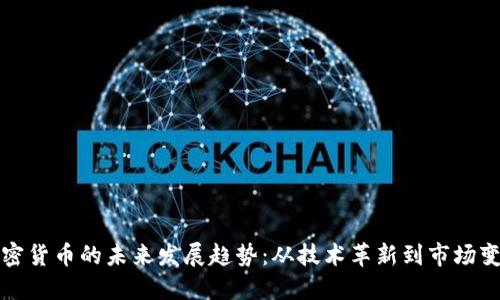 加密货币的未来发展趋势：从技术革新到市场变革