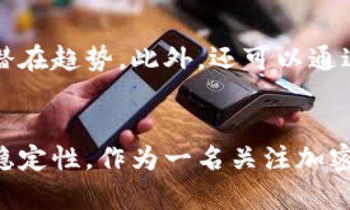 jiaoti未来加密货币汇率的趋势与发展：您需要了解的关键因素/jiaoti
加密货币, 汇率, 未来趋势, 市场分析/guanjianci

引言
自比特币于2009年问世以来，加密货币的汇率波动就一直吸引着投资者的目光。究竟是什么因素推动这些数字资产的汇率变化？在未来，加密货币的汇率又将如何发展？真心觉得，这是一个值得深入探讨的话题。

一、加密货币汇率的影响因素
加密货币的汇率并不像传统货币那样稳定，它受多种因素的影响，包括但不限于市场供求、技术进步、监管政策、社会接受度等。这些因素共同作用，导致加密货币汇率的剧烈波动。
市场供求关系是决定汇率的一个基本因素。当某种加密货币的需求增加时，价格自然会上涨；反之，需求下降则会导致价格下跌。想象一下，当一个新项目或者新技术引起热议，市场上对相关加密货币的需求爆发，汇率就会迅速飙升。这样的情况其实时常发生，让每个投资者都感受到“浮浮沉沉”的心情。

二、技术进步的影响
加密货币的未来发展离不开技术的支持。从底层区块链技术的更新到共识机制的改进，每一次技术进步都可能对汇率产生深远的影响。例如，以太坊的转向权益证明机制（Proof of Stake）就吸引了大量投资者的关注，进而推动其汇率上涨。在这样的背景下，各种技术革新为投资者提供了更好的前景，但也带来了投资的风险，必须小心应对。

三、监管政策的变化
不可否认，政府监管政策的变化对加密货币市场影响深远。许多国家正在探索如何对加密货币进行有效的监管，这种心理不仅让投资者感到不安，也对汇率波动产生了重要影响。试想一下，当某个国家突然决定禁止交易某种加密货币时，这种政策将瞬间影响其汇率，使投资者感到“有点遗憾”。

四、社会接受度的提升
作为一种新的资产类别，加密货币的社会接受度也在不断变化。更多的商家开始接受加密货币作为支付手段，普通大众对其认知提升，都会促进其汇率的稳定与增长。未来，不同国家、不同文化背景下对加密货币的看法可能会进一步影响其汇率走势。

五、未来趋势：汇率的预测
展望未来，加密货币的汇率可能会继续保持不定的波动状态。但一些趋势已经逐渐显现，值得我们关注。
首先，随着更多机构投资者进入市场，加密货币的汇率波动可能会趋于稳定。机构投资者通常具有更长远的投资视角，他们会更理性地评估资产价值，而非简单追逐短期的利润。这种理性投资将为市场带来更多的流动性，有助于汇率的稳定。
其次，随着全球金融科技的发展，各国可能会逐渐重视加密货币的合法性，推动相应的法律法规出台。这将为行业规范化发展提供保障，进而提升汇率的稳定性。想象一下，一个法规完善的市场将会是怎样的情景，投资者的信心会大大提升，汇率也将更有支撑力。

六、可能被忽视的因素
当然，除了技术、政策、社会接受度等显而易见的因素外，还有一些被忽视的潜在影响因素。
比如，全球经济形势变化、地缘政治影响等因素也可能对加密货币汇率产生重大影响。在经济危机时，加密货币有可能成为人们避险的选择，因此可能出现上涨趋势。而在相对平稳的经济环境下，加密货币的需求就可能减少，从而影响汇率。

问题讨论
h4问题一：加密货币的汇率是否会在未来变得更加稳定？/h4
关于加密货币汇率稳定性的讨论，可以说是非常复杂的。未来是否会稳定取决于多种因素的共同作用，包括市场参与者的行为变化、技术的成熟度以及监管政策的有效性。如果大机构投资者持续涌入，并且市场逐渐趋于成熟，是有可能改变当前的波动局面。这对投资者来说是个好消息，真心希望能看到这样的变化。

h4问题二：如何预测加密货币的汇率变化？/h4
预测加密货币汇率的变化并不是一件容易的事，但可以从多个维度进行分析。首先，关注市场动态，通过分析各类数据和新闻来获得信息。其次，技术分析工具也可以帮助投资者识别潜在趋势。此外，还可以通过对市场心理的研究，了解公众情绪如何影响汇率。虽然没有百分之百的准确性，但综合这些因素能提高预测的有效性。“虽然不知道明天会发生什么，但我依然会尽量做到心中有数。”

总结
总而言之，加密货币的汇率受多个因素的影响，未来的发展趋势仍充满了未知。尽管存在波动，但在技术进步、政策变化及市场适应的共同作用下，加密货币的汇率有可能逐步增强其稳定性。作为一名关注加密货币的投资者，我们有必要时刻关注这些变量，以便在复杂的市场中，做出最佳的投资决策。