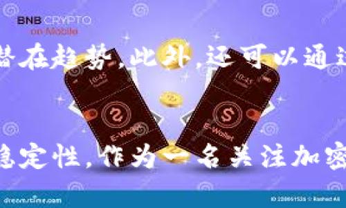 jiaoti未来加密货币汇率的趋势与发展：您需要了解的关键因素/jiaoti
加密货币, 汇率, 未来趋势, 市场分析/guanjianci

引言
自比特币于2009年问世以来，加密货币的汇率波动就一直吸引着投资者的目光。究竟是什么因素推动这些数字资产的汇率变化？在未来，加密货币的汇率又将如何发展？真心觉得，这是一个值得深入探讨的话题。

一、加密货币汇率的影响因素
加密货币的汇率并不像传统货币那样稳定，它受多种因素的影响，包括但不限于市场供求、技术进步、监管政策、社会接受度等。这些因素共同作用，导致加密货币汇率的剧烈波动。
市场供求关系是决定汇率的一个基本因素。当某种加密货币的需求增加时，价格自然会上涨；反之，需求下降则会导致价格下跌。想象一下，当一个新项目或者新技术引起热议，市场上对相关加密货币的需求爆发，汇率就会迅速飙升。这样的情况其实时常发生，让每个投资者都感受到“浮浮沉沉”的心情。

二、技术进步的影响
加密货币的未来发展离不开技术的支持。从底层区块链技术的更新到共识机制的改进，每一次技术进步都可能对汇率产生深远的影响。例如，以太坊的转向权益证明机制（Proof of Stake）就吸引了大量投资者的关注，进而推动其汇率上涨。在这样的背景下，各种技术革新为投资者提供了更好的前景，但也带来了投资的风险，必须小心应对。

三、监管政策的变化
不可否认，政府监管政策的变化对加密货币市场影响深远。许多国家正在探索如何对加密货币进行有效的监管，这种心理不仅让投资者感到不安，也对汇率波动产生了重要影响。试想一下，当某个国家突然决定禁止交易某种加密货币时，这种政策将瞬间影响其汇率，使投资者感到“有点遗憾”。

四、社会接受度的提升
作为一种新的资产类别，加密货币的社会接受度也在不断变化。更多的商家开始接受加密货币作为支付手段，普通大众对其认知提升，都会促进其汇率的稳定与增长。未来，不同国家、不同文化背景下对加密货币的看法可能会进一步影响其汇率走势。

五、未来趋势：汇率的预测
展望未来，加密货币的汇率可能会继续保持不定的波动状态。但一些趋势已经逐渐显现，值得我们关注。
首先，随着更多机构投资者进入市场，加密货币的汇率波动可能会趋于稳定。机构投资者通常具有更长远的投资视角，他们会更理性地评估资产价值，而非简单追逐短期的利润。这种理性投资将为市场带来更多的流动性，有助于汇率的稳定。
其次，随着全球金融科技的发展，各国可能会逐渐重视加密货币的合法性，推动相应的法律法规出台。这将为行业规范化发展提供保障，进而提升汇率的稳定性。想象一下，一个法规完善的市场将会是怎样的情景，投资者的信心会大大提升，汇率也将更有支撑力。

六、可能被忽视的因素
当然，除了技术、政策、社会接受度等显而易见的因素外，还有一些被忽视的潜在影响因素。
比如，全球经济形势变化、地缘政治影响等因素也可能对加密货币汇率产生重大影响。在经济危机时，加密货币有可能成为人们避险的选择，因此可能出现上涨趋势。而在相对平稳的经济环境下，加密货币的需求就可能减少，从而影响汇率。

问题讨论
h4问题一：加密货币的汇率是否会在未来变得更加稳定？/h4
关于加密货币汇率稳定性的讨论，可以说是非常复杂的。未来是否会稳定取决于多种因素的共同作用，包括市场参与者的行为变化、技术的成熟度以及监管政策的有效性。如果大机构投资者持续涌入，并且市场逐渐趋于成熟，是有可能改变当前的波动局面。这对投资者来说是个好消息，真心希望能看到这样的变化。

h4问题二：如何预测加密货币的汇率变化？/h4
预测加密货币汇率的变化并不是一件容易的事，但可以从多个维度进行分析。首先，关注市场动态，通过分析各类数据和新闻来获得信息。其次，技术分析工具也可以帮助投资者识别潜在趋势。此外，还可以通过对市场心理的研究，了解公众情绪如何影响汇率。虽然没有百分之百的准确性，但综合这些因素能提高预测的有效性。“虽然不知道明天会发生什么，但我依然会尽量做到心中有数。”

总结
总而言之，加密货币的汇率受多个因素的影响，未来的发展趋势仍充满了未知。尽管存在波动，但在技术进步、政策变化及市场适应的共同作用下，加密货币的汇率有可能逐步增强其稳定性。作为一名关注加密货币的投资者，我们有必要时刻关注这些变量，以便在复杂的市场中，做出最佳的投资决策。