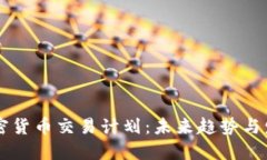 美国加密货币交易计划：未来趋势与发展展望