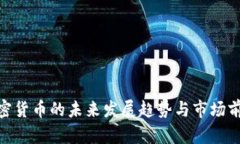 ABG加密货币的未来发展趋势与市场前景分析