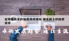 未来加密货币的发展趋势：通往主流金融的道路
