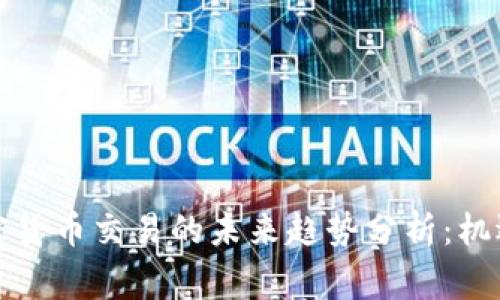 国家禁止加密货币交易的未来趋势分析：机遇与挑战并存