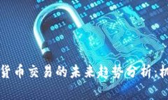 国家禁止加密货币交易的未来趋势分析：机遇与