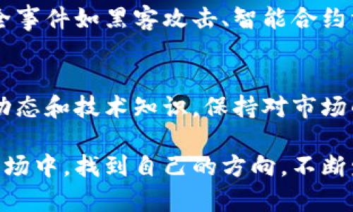 加密货币的未来趋势分析：加密货币会崩盘吗？

加密货币, 崩盘, 未来趋势, 市场分析/guanjianci

### 引言：加密货币的魅力与风险
近年来，加密货币如比特币、以太坊等迅速崛起，吸引了全球投资者的目光。它们不仅重新定义了财富生成和管理的方式，还给无数人带来了巨大的盈利机会。然而，伴随而来的极其高的波动性和不确定性也令不少投资者心生恐惧。
“加密货币会崩盘吗？”这是许多人在面对这波加密投资浪潮时的疑问。有人认为它是未来金融的代名词，而有人则看到它的泡沫风险。本文将深入分析加密货币的未来发展趋势、市场走势、以及风险因素，试图为您解开这个迷。

### 第一部分：加密货币的基本概念
首先，让我们简单回顾一下加密货币的基本概念。加密货币是基于区块链技术的一种数字资产，它利用密码学确保交易的安全性和匿名性。比特币是最早的加密货币，于2009年由一个化名为中本聪的人推出，而现在已有数千种加密货币在市场上流通。
加密货币的核心吸引力在于去中心化、匿名性和交易成本低廉。持有者不需要依赖银行或政府机构，而是能够直接进行点对点的交易。然而，自2017年以来，加密货币市场经历的几次大幅波动，以及一些项目的崩溃，使得投资者对其未来充满不确定性。

### 第二部分：市场动态分析
加密货币市场的动态变化非常迅速，市场参与者的心理和行为对价格波动有着直接影响。当市场出现负面消息时，投资者往往会恐慌性抛售，导致价格快速下跌。相反，当市场情绪乐观时，资金涌入也会促进价格上涨。
例如，2021年，加密货币市场整体上涨，许多投资者一夜之间获得巨额财富。然而，进入2022年，市场却因监管政策、环保问题、技术漏洞等原因出现了大幅下跌。可以说，加密货币的未来非常依赖于整体市场情绪以及外部环境的变化。

### 第三部分：未来发展的趋势
尽管市场波动巨大，但加密货币的未来依然让人期待。以下是几个可能的未来发展趋势：
ul
listrong1. 更加规范和安全的监管框架/strong: 随着加密货币的普及，各国政府也开始重视对其的监管。监管政策的完善有助于消除市场泡沫和操纵现象，提升整体市场的安全性。/li
listrong2. 机构投资者的参与增多/strong: 近期，许多传统金融机构和大企业开始投资加密货币。这种趋势将提升市场的成熟度和稳定性。/li
listrong3. 技术创新推动新一轮发展/strong: 区块链技术的快速发展将为加密货币带来新的应用场景，如DeFi（去中心化金融）、NFT（非同质化代币）等，这都可能成为拉动市场增长的新动力。/li
listrong4. 与传统金融的融合/strong: 随着加密货币被越来越多的商家接受，未来加密货币和传统金融可能会形成更深层次的融合。/li
/ul

### 第四部分：风险因素的考量
虽然未来展现出一定的乐观情绪，但我们也不能忽视潜在的风险因素：
ul
listrong1. 监管风险/strong: 各国对加密货币的政策各不相同，某些国家可能会出台限制或禁止政策，从而导致市场快速崩盘。/li
listrong2. 技术安全问题/strong: 加密货币的安全性仍然是一个主要问题。黑客攻击和技术漏洞常常导致用户资产损失，这会直接影响投资者的信心。/li
listrong3. 市场情绪的剧烈波动/strong: 加密货币市场的波动性极大，过度投机活动导致的价格剧烈波动可能会使市场崩盘。/li
listrong4. 竞争加剧/strong: 新项目和新币种的不断涌现，使得市场竞争愈演愈烈，可能出现所谓的“优胜劣汰”局面。/li
/ul

### 第五部分：总结与未来展望
在讨论“加密货币会崩盘吗？”这个问题时，不能单一地给出一个是或否的答案。未来的趋势和发展空间是巨大的，但同时伴随着风险。我们需要坚持冷静和理性的态度，看待这个波动频繁且充满机遇的市场。
个人建议，无论您是初入市场的新投资者还是已有所涉猎的资深人士，都应做好充分的市场调研，评估投资的风险和自己的风险承受能力。同时，关注技术进步与政策变化，将使您能够更好地把握未来市场的脉搏。

### 常见问题解答

#### 问题一：有哪些因素会导致加密货币崩盘？
加密货币的崩盘可能是多种因素共同作用的结果。首先，监管风险是最直接的因素，政府一旦出台严厉的监管措施，市场可能出现剧烈波动。其次，技术安全事件如黑客攻击、智能合约漏洞等也会导致信任危机，进而导致崩盘。最后，市场情绪的极端变化也不容小觑，过度投机和市场情绪的波动都可能引发大规模的抛售。

#### 问题二：应该如何准备应对加密货币的风险？
投资加密货币需要有充分的心理准备和风险管理措施。首先，要建立清晰的投资策略和风险控制原则，例如设定止损点、分散投资等。其次，不断学习市场动态和技术知识，保持对市场的敏感度。另外，建议在资金安全上采取额外措施，例如使用冷钱包存储大部分资产，以防止网络攻击。同时，保持理性的心态，避免因恐慌而做出错误决策。

总之，加密货币的未来充满未知，但只要我们理性看待、积极应对，就可能在这波浪潮中找到属于自己的机会。真心希望每一位投资者都能在这个动荡的市场中，找到自己的方向，不断发展和成长！