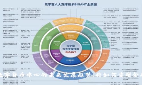 加密数字货币中心的未来发展趋势：将如何重塑金融世界