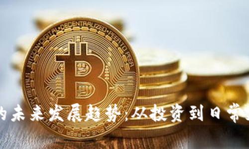 加密货币的未来发展趋势：从投资到日常支付的变革