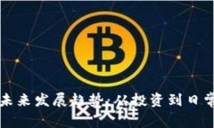 加密货币的未来发展趋势：从投资到日常支付的