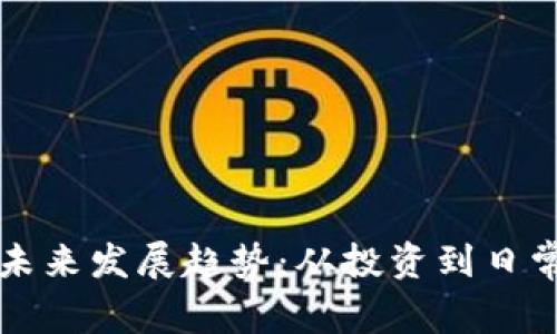 加密货币的未来发展趋势：从投资到日常支付的变革