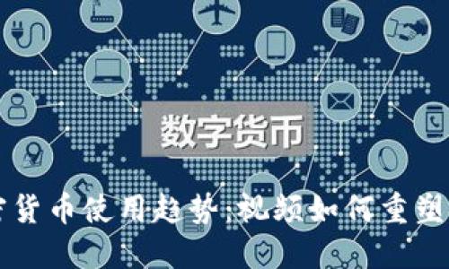 未来加密货币使用趋势:视频如何重塑金融世界