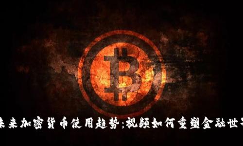 未来加密货币使用趋势:视频如何重塑金融世界
