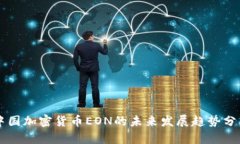 中国加密货币EON的未来发展趋势分析