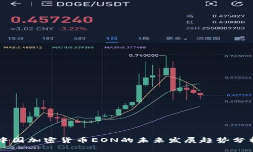 中国加密货币EON的未来发展趋势分析