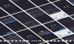 未来加密货币趋势：TED代币的崛起和前景展望