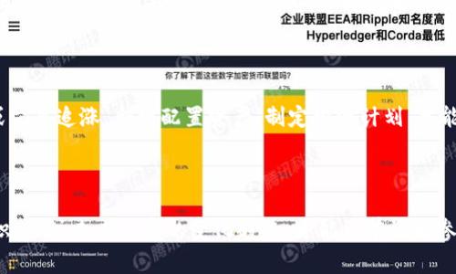 加密货币换算的实用指南：未来汇率趋势与计算方法探讨

加密货币, 换算, 汇率, 交易/guanjianci

随着加密货币的兴起，越来越多的人开始关注如何在不同币种之间进行换算。这不仅仅是在交易时需要掌握的技能，更是投资者在进行风险管理和投资决策时必备的知识。本文将详细探讨加密货币的换算方法、未来汇率的趋势，以及如何利用这些知识进行有效的投资决策。

一、加密货币的基本概念

在探讨换算之前，我们需要明确“加密货币”这个概念。简单来说，加密货币是一种基于区块链技术的数字货币，它的产生和交易都依赖于强大的加密技术。像比特币（Bitcoin）、以太坊（Ethereum）和狗狗币（Dogecoin）等，都是大家耳熟能详的加密货币。

加密货币以去中心化为特点，无需依赖传统金融机构，交易过程去除了中介，极大地提升了交易的效率和透明度。这也使得加密货币具有了极大的投资价值和市场潜力。

二、加密货币换算的基本原理

加密货币之间的换算实际上是基于它们的市场汇率。就像法定货币（如美元和欧元）之间的换算一样，加密货币的汇率也是由市场供求关系决定的。

在进行加密货币的换算时，我们常常需要查看不同交易所提供的汇率。一般来说，主流的交易所（如币安、火币等）都会提供实时的汇率数据。对于大多数用户来说，了解这些数据并利用在线换算工具是换算加密货币的最佳方式。

三、如何进行加密货币换算

进行加密货币换算可以依赖于多种方式，这里列出几种比较常用和实用的方法：

h41. 在线换算工具/h4

网络上存在许多免费的在线加密货币换算工具，用户只需输入想要交换的币种及数量，工具会自动给出对应的换算结果。这样的工具通常会实时更新汇率，让用户能够获取最新信息。

h42. 交易所的换算功能/h4

很多加密货币交易所本身就提供了换算功能。用户可以在交易所找到他们想要的币种，然后选择要转换的其他币种，系统将自动计算出相应的换算结果。这种方法直接而方便。

h43. 手动计算/h4

无论是在线工具还是交易所的系统，背后都依赖于特定的公式。简单的说，若你想将A币转换为B币，可以使用下面的公式：
strong数量B = 数量A × (汇率A/B)/strong
示例：如果你有2个比特币（BTC），当前BTC兑以太坊（ETH）的汇率为3000，那么你可以得到的以太坊数量为：
strong数量ETH = 2 × 3000 = 6000 ETH/strong

四、未来汇率的发展趋势

未来，加密货币的汇率将受到许多因素的影响，例如市场需求、政策监管、技术发展等。根据近期市场分析，我们可以提取出一些明显的趋势。

h41. 增强的市场认可度/h4

越来越多的企业开始接受加密货币作为支付方式，甚至一些国家也在考虑推出自己的数字货币。这些现象都表明，加密货币作为一种新兴资产类别，其市场认可度和接受度将不断增强。

h42. 价格波动的加剧/h4

当前，加密货币价格波动巨大，这在一定程度上是由于市场的投机性和投机者的情绪导致的。未来这一波动可能会继续加剧，投资者需要对此有清醒的认识与应对策略。

h43. 监管政策的加强/h4

随着市场的发展，各国政府对加密货币的监管政策会愈发严格，这将会影响到加密货币的价值和稳定性。因此，紧跟政策动态是投资者的必修课。

五、可能涉及的相关问题

h4问题一：如何选择合适的交易平台进行换算？/h4

选择合适的交易平台对于加密货币的换算是至关重要的。首先，选择一个知名度高、信誉良好的平台往往可以保障用户的交易安全。其次，比较不同平台的交易费用、支持的币种及用户体验也是不应忽视的部分。有点遗憾的是，一些小平台由于缺乏监管，可能导致用户财产安全难以保障，投资者在选择时需谨慎。

h4问题二：对于初学者来说，有哪些注意事项？/h4

真心觉得，对于刚入门的投资者，了解加密货币的基础知识是第一步，不要急于投入大额资金。其次，保持理性和冷静，切忌盲目跟风或盲目追涨。合理配置资产，制定投资计划，才能在市场中稳步前行。此外，了解相关的法律法规也是不可或缺的步骤，以防因不合规交易而导致的风险。

总结

总而言之，加密货币的换算只是一项基础技能，但它在进行市场交易和投资决策中却起着重要作用。合理运用换算工具，掌握相关知识，关注未来汇率的变化趋势，才能更有效地参与到这一新兴市场中。希望本文能够对你的加密货币换算有帮助！