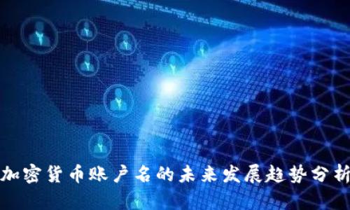 加密货币账户名的未来发展趋势分析