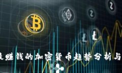 2024年最赚钱的加密货币趋势分析与投资机会
