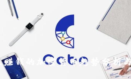 2024年最赚钱的加密货币趋势分析与投资机会